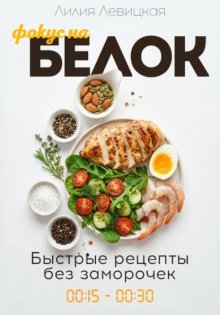 Фокус на белок! Белковая диета