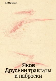 Собрание сочинений. Том 1. Трактаты и наброски