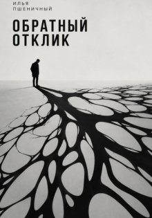 Обратный отклик