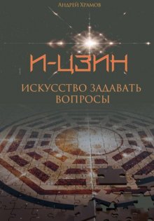И-Цзин. Искусство задавать вопросы