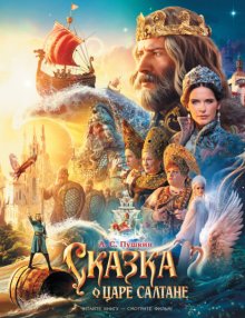 Сказка о царе Салтане