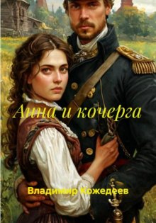 Анна и кочерга