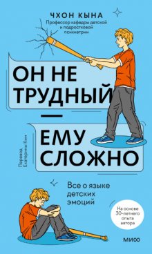 Он не трудный – ему сложно. Все о языке детских эмоций