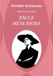 Васса Железнова