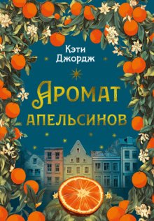 Аромат апельсинов