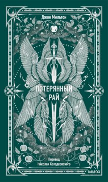 Потерянный рай