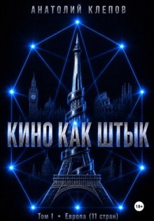 Кино как штык. Европа