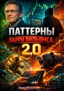 Паттерны Ларри Вильямса 2.0