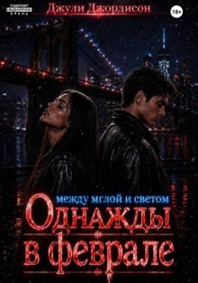 Однажды в феврале. Между мглой и светом