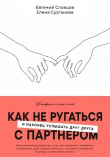 Как не ругаться с партнером и наконец услышать друг друга