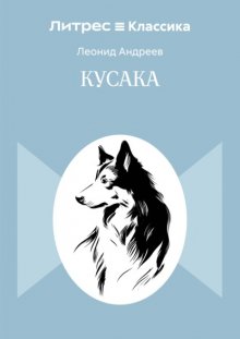 Кусака