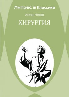 Хирургия