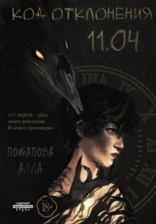 Код отклонения 11.04