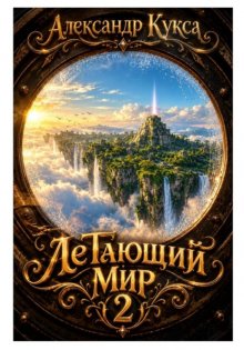 ЛеТающий мир 2