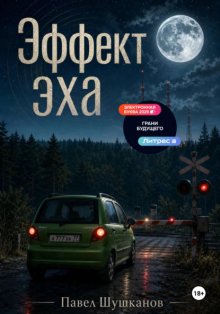 Эффект Эха