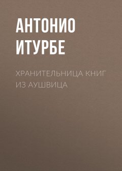 Хранительница книг из Аушвица