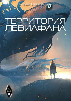 Территория Левиафана