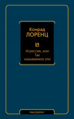 Агрессия, или Так называемое зло