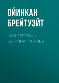 Моя сестрица – серийная убийца