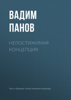 Непостижимая концепция