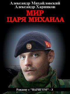 Мир царя Михаила