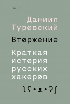 Вторжение. Краткая история русских хакеров