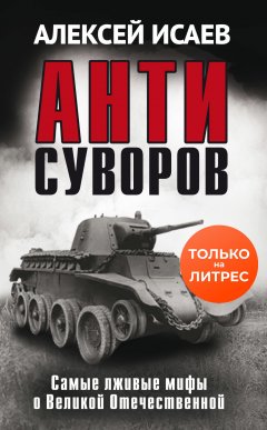 Антисуворов