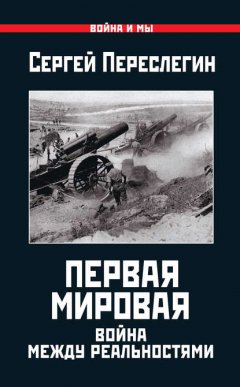 Первая Мировая. Война между Реальностями