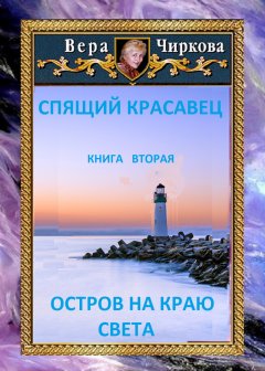 Остров на краю света