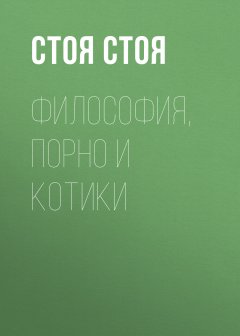 Философия, порно и котики