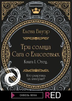 Три солнца. Сага о Елисеевых. Книга I. Отец