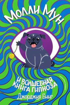 Молли Мун и волшебная книга гипноза