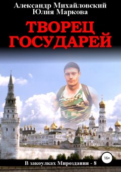 Творец государей