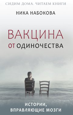 Вакцина от одиночества. Истории, вправляющие мозги + курс в подарок!