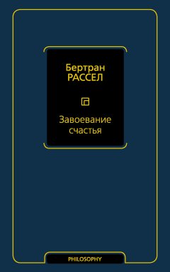 Завоевание счастья