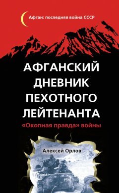 Афганский дневник пехотного лейтенанта. «Окопная правда» войны