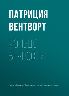 Кольцо вечности