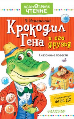 Крокодил Гена и его друзья. Сказочные повести