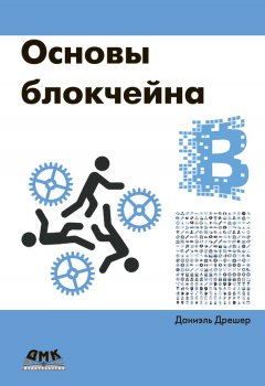 Основы блокчейна: вводный курс для начинающих в 25 небольших главах