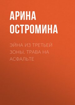 Эйна из Третьей зоны. Трава на асфальте