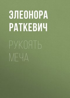 Рукоять меча