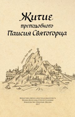 Житие преподобного Паисия Святогорца