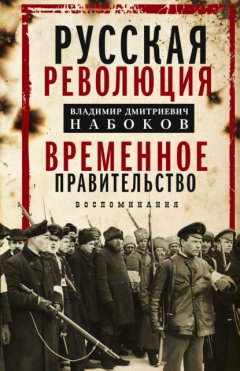 Русская революция. Временное правительство. Воспоминания