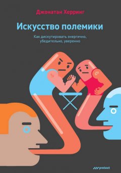 Искусство полемики. Как дискутировать энергично, убедительно, уверенно