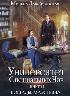 Университет Специальных Чар. Книга 1. Пощады, маэстрина!