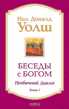 Беседы с Богом. Необычный диалог. Книга 1