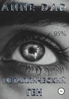 Металлический Ген