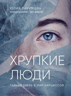 Хрупкие люди. Почему нарциссизм – это не порок, а особенность, с которой можно научиться жить