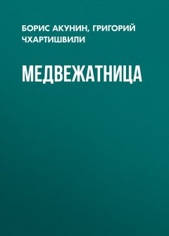 Медвежатница