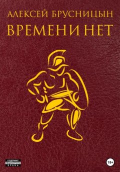 Времени нет